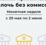 Жители Ленобласти могут бесплатно обменять мелочь в рамках «Монетной недели» - ЛенТВ24