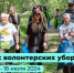 Стартовали дни единых действий по уборке природных территорий «Зов природы» - Комитет экологического надзора