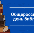 27 мая - Общероссийский день библиотек - ЛДПР