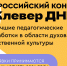 Стартовал прием работ на Всероссийский конкурс «Клевер ДНК» - Комитет образования