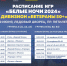 "Белые Ночи-2024": расписание матчей дивизиона "Ветераны 50+" - Федерация хоккея