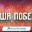 Итоги исторической онлайн-игры «Наша Победа» - Единая Россия