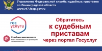 Подайте электронное обращение через портал Госуслуг - УФССП ЛО