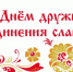 С Днём дружбы и единения славян! - Общественная палата