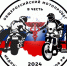 Общероссийский мотопробег в честь медицинских работников РФ - ЛОТПП