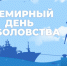 Всемирный день рыболовства - Общественная палата
