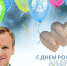 С Днем рождения, Андрей Валерьянович! - Федерация хоккея