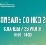 Сланцы примут Гражданский форум и первый фестиваль СО НКО в Ленобласти - Online47.Ru
