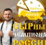 «Сырный чемпионат России 2024» - Журнал Сельскохозяйственные Вести