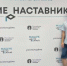 Сотрудники и студенты ЛГУ им. А.С. Пушкина – представители Ленинградской области на образовательном интенсиве «Знание. Наставник» - ЛГУ им. А. С. Пушкина