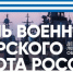 В День ВМФ в Выборге создают открытки-тельняшки и отправляют радиосигналы из рубки - 47 новостей