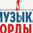 Более 700 заявок из регионов РФ поступило на конкурс патриотической песни «МУЗЫКА ГОРДЫХ» - ЛенТВ24