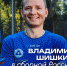 ВЛАДИМИР ШИШКИН – В СБОРНОЙ РОССИИ - ВК Динамо