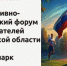 Пятый спортивно-патриотический форум Ленинградской области - Общественная палата