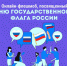 Присоединяйся к онлайн-флешмобу в честь Дня государственного флага России! - Центр НПМР ЛО