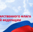 22 августа – День Государственного флага Российской Федерации - ЛГУ им. А. С. Пушкина