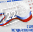 22 августа вся страна отмечает праздник - День Государственного флага! - Федерация хоккея