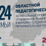 Векторы развития сферы образования Ленобласти обсудили на областном педсовете - Единая Россия
