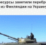 Финны увидели на Украине свои гаубицы. Россия опознала их на год раньше - 47 новостей