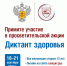 Присоединяйся к акции и пройди онлайн «Диктант здоровья» - Центр НПМР ЛО