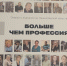 Больше чем профессия - Законодательное собрание ЛО