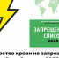 Донорство крови или компонентов крови не запрещено: Запрещённый список 2025 года - Комитет спорта