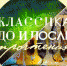 Классика - Областная детская библиотека