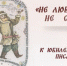 Степан Писахов - юбилей - Областная детская библиотека