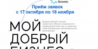 Предпринимателей Ленобласти приглашают на Всероссийский конкурс «Мой добрый бизнес» - Газета Вести