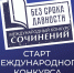 Школьников и студентов Ленобласти приглашают поучаствовать в конкурсе сочинений "Без срока давности" - 47Channel.Ru