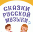 Школьников Ленобласти приглашают принять участие во Всероссийской акции «Сказки русской музыки» - Комитет образования