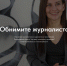 Студенты кафедры телерадиожурналистики СПбГУ создали мультимедийный лонгрид о журналистах Ленинградской области - Комитет по печати
