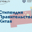 Стипендии на обучение в Китае - ЛГУ им. А. С. Пушкина
