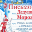Письмо в сказку можно отправить до 18 ноября - СеверИнформ