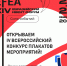IV Всероссийский конкурс плакатов мероприятий открыт! - ЛОТПП