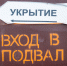 «Времени на споры нет». Ленобласть берется изымать подвалы — они станут укрытиями - 47 новостей