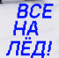 Приглашаем принять участие в проекте «Все на лед!» - Комитет спорта