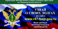 Судебные приставы проводят акцию «Узнай о своих долгах» - УФССП ЛО