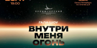 Молодые таланты Ленобласти выступят на шоу «Внутри меня огонь» - ЛенТВ24