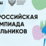 Определены сроки и места проведения заключительного этапа всероссийской олимпиады школьников - Комитет образования