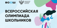 Определены сроки и места проведения заключительного этапа всероссийской олимпиады школьников - Комитет образования