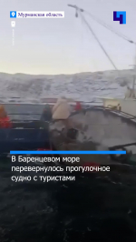 У берега Териберки перевернулось прогулочное судно с пассажирами