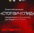 “СТОП ВИЧ/СПИД” г. Волосово - Центр НПМР ЛО