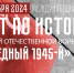 Жители Ленобласти могут проверить свои знания по истории Великой Отечественной войны - Комитет образования