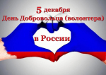 5 декабря – День добровольца