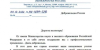 Поздравление министра науки и высшего образования с Днем добровольца - ЛГУ им. А. С. Пушкина