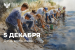 С Днем добровольца (волонтера)