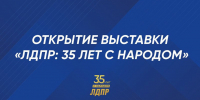 На ВДНХ 9 декабря открытие юбилейной выставки ЛДПР: прямая трансляция - ЛДПР