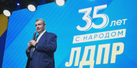 Председатель ЛДПР Леонид Слуцкий: "Появление и становление ЛДПР – это история становления новой России" - ЛДПР