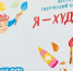 Творческий конкурс талантов «Я – художник» - ЛГУ им. А. С. Пушкина